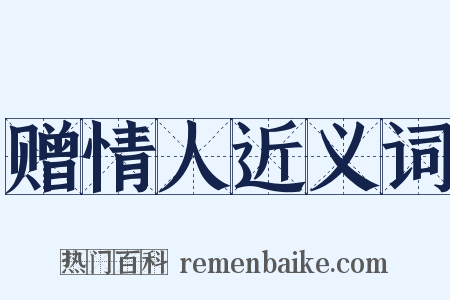 赠情人近义词是什么意思的图片